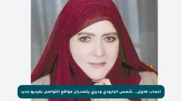 إعجاب هائل.. شمس البارودي وديزي يتصدران مواقع التواصل بفيديو جديد